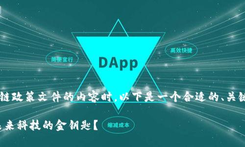 在撰写关于最新浙江区块链政策文件的内容时，以下是一个合适的、关键词、以及内容主体的大纲。

浙江区块链政策新动向：未来科技的金钥匙？