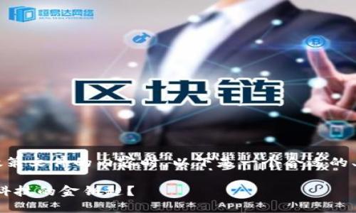 在撰写关于最新浙江区块链政策文件的内容时，以下是一个合适的、关键词、以及内容主体的大纲。

浙江区块链政策新动向：未来科技的金钥匙？