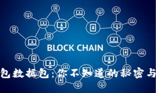 小狐狸钱包数据包：你不知道的秘密与隐藏优势