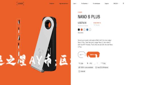 ### 奥运之星AY币：区块链技术背后的神秘面纱