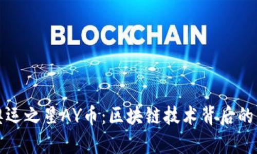 ### 奥运之星AY币:区块链技术背后的神秘面纱