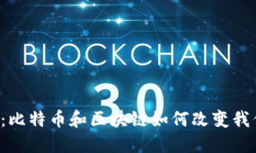 未来已来：比特币和区块链如何改变我们的生活？