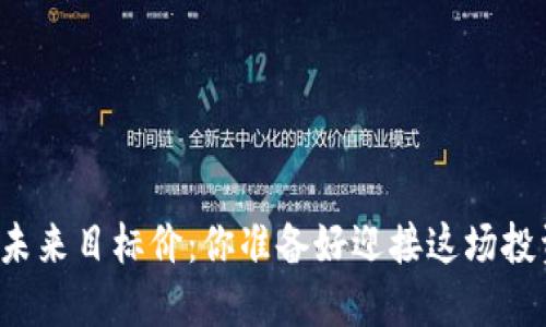 区块链币圈未来目标价：你准备好迎接这场投资浪潮了吗？