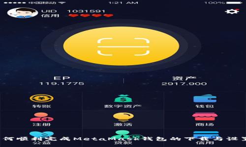 如何顺利完成MetaMask钱包的下载与设置？