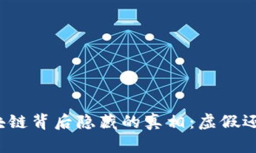 魔币区块链背后隐藏的真相：虚假还是机遇？