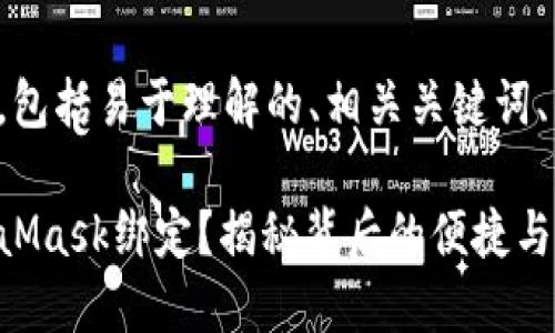 下面是您所请求的内容，包括易于理解的、相关关键词、内容大纲以及主体内容。

如何将谷歌账户与MetaMask绑定？揭秘背后的便捷与安全！