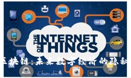 香港区块链：未来数字经济的隐秘角落？