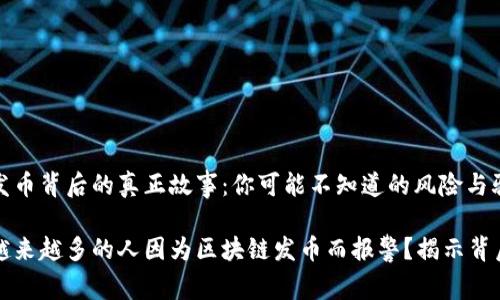 区块链发币背后的真正故事：你可能不知道的风险与骗局

为什么越来越多的人因为区块链发币而报警？揭示背后的秘密