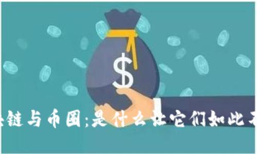 区块链与币圈：是什么让它们如此不同？