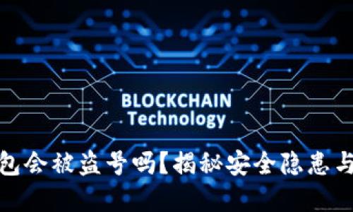 小狐狸钱包会被盗号吗？揭秘安全隐患与防范措施