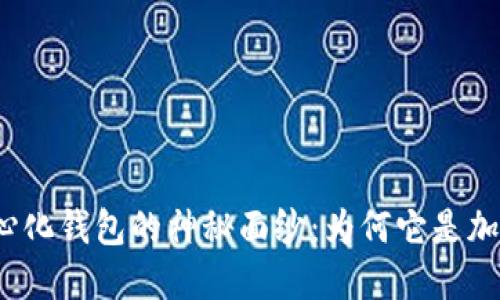 揭开小狐狸去中心化钱包的神秘面纱：为何它是加密世界的扛把子？