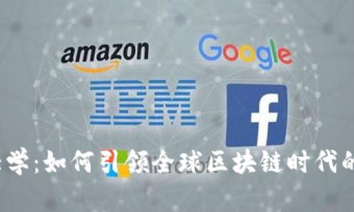 火币大学：如何引领全球区块链时代的未来？