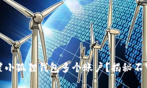 如何完美重置小狐狸钱包多个账户？揭秘不可不知的技巧