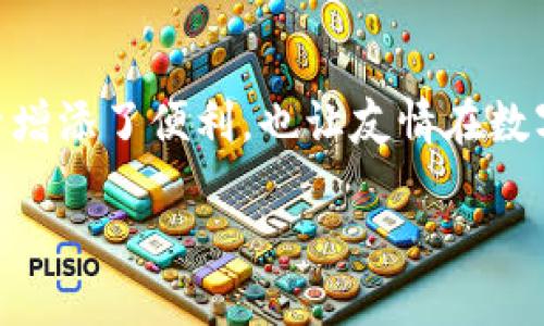 jiaoti小狐狸钱包的分享秘籍：如何轻松分享给好友？/jiaoti  
小狐狸钱包, 分享, 好友, 数字钱包/guanjianci

引言：数字时代的生活助手
想象一下，你的生活就像一个巨大的数字超市，在这里，你不仅可以购物、支付，还能够将你的资源和便利分享给朋友。而在这片虚拟的土地上，小狐狸钱包就如同你的小店，藏着多样的支付方式和便捷的服务。今天，我们就来揭开小狐狸钱包如何与朋友分享的秘密，让你的生活更加便利。

第一步：下载与注册小狐狸钱包
要开始这段分享之旅，首先，你需要在手机应用商店中搜索“小狐狸钱包”，就像在寻找一颗闪亮的星星。下载安装后，跟随简单的步骤进行注册，输入你的手机号码，设置密码，就像为你的小店开启一扇新门。

第二步：熟悉小狐狸钱包的基本功能
注册完毕后，请花点时间探索小狐狸钱包的界面。它就像一本精美的画册，每一页都展示着不同的功能。你可以看到余额查询、收款、付款等选项，它们如同工具箱中的工具，各司其职，帮助你完成日常的支付需求。

第三步：选择分享的方式
在这个数字化的”集市“上，分享的方式多种多样。你可以选择发送链接、二维码，或直接通过社交平台分享。每一种方式都有其独特的魅力，就像在不同的场合穿着不同的衣服，增添了个性和趣味。

链接分享：简单直接的选择
选择链接分享，犹如在朋友面前展示一张邀请卡。你只需进入钱包主页，找到分享链接的选项，复制链接，并通过短信或社交应用发送给你的好友。这条链接就像一条纽带，将你和朋友的数字财富紧紧相连。

二维码分享：科技的魔法
二维码分享则更显科技感。你可以生成一个二维码，就像为你的朋友圈送上一份隐秘的礼物。好友只需用小狐狸钱包扫描这个二维码，就能够轻松进入你的钱包世界。想象一下，朋友们拿着你创造的二维码，就像是在解读一个神秘的藏宝图。

社交平台分享：随时随地的乐趣
如果你喜欢分享至社交平台，直接点击分享按钮，将信息发送至微信、QQ、微博等。这时，分享的内容就像是一场盛宴，朋友们纷纷围拢过来，参与到你的小狐狸钱包的精彩世界中。

第四步：如何让朋友快速上手小狐狸钱包
分享不仅仅是提供链接或二维码，更在于帮助朋友快速理解与使用小狐狸钱包。你可以通过创建简单的使用指南，或者发一条消息，像一位耐心的老师，引导他们如何注册、充值以及使用不同的功能。这样做，不仅能帮助好友，还能让你们之间的关系更加紧密。

第五步：你和朋友的数字联合体
分享后，随着时间的推移，你和朋友们将逐渐形成一个数字联合体。想象一下，你们就像种植了一片共享的森林，每个人在其中都可以收获到不同的果实。无论是支付的便利、消费的折扣，还是彼此的分享与交流，在这个共同体中，都将变得更加生动有趣。

总结：分享的力量
在数字化的浪潮中，小狐狸钱包不仅是你的个人财富管理工具，更成为你与好友之间沟通的桥梁。通过简单的分享，你不仅为生活增添了便利，也让友情在数字的世界中愈发深厚。记住，分享是温暖的，也是财富的智慧。让我们一起在这个数字商机的时代，携手前行，共同收获吧！ 

通过以上的详细步骤与比喻，希望能够帮助你更好地理解如何分享小狐狸钱包给你的好友，让这条分享的桥梁变得更加宽广。