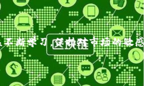 优质
  天玄区块链价格走势图大揭秘：未来将走向何方？ / 

关键词：
 guanjianci 天玄区块链, 价格走势图, 区块链投资, 市场分析 /guanjianci 

内容大纲
1. 引言
   - 引入区块链的概念及其重要性
   - 指出天玄区块链的独特之处

2. 天玄区块链价格走势图概述
   - 解释价格走势图的构成和作用
   - 分析历史价格走势

3. 当前价格走势分析
   - 近期价格波动的原因
   - 影响因素（市场趋势、技术发展等）

4. 未来价格走势预测
   - 专家意见总结
   - 不同情景下的价格分析

5. 投资天玄区块链的优势
   - 市场前景和潜力
   - 风险管理技巧

6. 结论
   - 综合分析，给出理性的投资建议

内容主体

在当今快速发展的数字时代，区块链技术如同一场革命，席卷了各行各业。而天玄区块链恰似那颗在黑夜中闪耀的星星，吸引着投资者的目光。对于普通大众来说，了解区块链并不仅仅是技术的冷冰冰的解读，而应当是一个充满可能性的旅程，正如“生活像一盒巧克力”，你永远不知道自己会品尝到哪种口味。每一次的价格波动，都在告诉我们，投资之路或许充满未知，但却也充满了期待。

天玄区块链价格走势图概述

价格走势图，就像是一幅剖析市场情绪的动态画卷。天玄区块链的价格走势图中，线条的起伏仿佛是在描绘一场波澜壮阔的交响曲。曲线的每一个高峰和低谷，背后都藏着投资者的喜怒哀乐。对于新手而言，理解走势图可能既是一个挑战，也是一个学习的机会。通过观察历史价格走势，我们可以发现那些决定性的瞬间，就好像在探究宇宙的奥秘。

当前价格走势分析

近期，天玄区块链的价格经历了一次显著的波动。分析原因，不得不提到市场整体的升温，以及有关政策的逐步明朗。正如潮水起落，这一波价格的上涨与各国对数字货币监管政策的变化密切相关。投资者的信心在不断累积，推动着价格向上攀升。然而，在欢呼雀跃之余，市场的波动亦提醒着我们应时刻保持冷静。

这其中，不乏技术创新的助力。想象一下，区块链就像一条蜿蜒的小河，时而波涛汹涌，时而平静如镜。每一次技术的推陈出新，都是为河流注入新鲜的水源，令其活力四射。这就是为什么关注天玄区块链的投资者需要密切关注其技术进展，包括更新、系统升级及安全性提升等。

未来价格走势预测

在展望天玄区块链的未来，无疑是众多投资者最为关心的话题。专家们的预测就像是星象师为我们描绘的未来蓝图，虽然充满不确定性，但也带给我们无限的希望。根据分析人士的观点，随着全球对区块链技术的认可度提升，天玄区块链的价格或将迎来新一轮的增长高潮。

需要提到的是，市场永远都是一个赌桌，赢家并不总是运气最好的人，而是那些能理智分析、顺势而为的玩家。在不同的市场条件下，价格走势往往会出现截然不同的结果。因此，为了更好地制定投资策略，我们应当充分了解市场趋势，分析可能的风险和收益，并为可能出现的不同场景做好准备。

投资天玄区块链的优势

或许这段旅程不易，但天玄区块链所提供的投资机会却如同一块璞玉，等待我们去发现和雕琢。首先，其技术能力在业内得到普遍认可，为投资者提供了强有力的保障。其次，作为新兴的区块链项目，天玄区块链的市场潜力巨大。正如一颗新星，虽未全然露出头角，却冉冉升起，前景广阔。

然而，风险与机会并存。在投资的世界，比起朦胧的期待，更重要的是设定合理的风险承受能力。无论是上涨的喜悦，还是下跌的失落，千万不要让情绪左右决策。只有通过理性分析，才能在这片波涛汹涌的海洋中，把握住方向。

结论

总的来说，天玄区块链的发展势头不可小觑。未来的价格走势虽然充满未知，却也给予了我们无限的可能性。正如那句古老的谚语：“机会总是留给有准备的人。”因此，投资者们应该不断学习，保持对市场的敏感度。用心去观察和分析，才能在这条投资之路上找到属于自己的光芒。

在此提醒大家，投资有风险，务必要谨慎行事。学习、观察、分析，都是实现财富增值的必要环节。希望每位投资者都能在这条充满挑战与机遇的道路上，找到属于自己的幸福与成功。