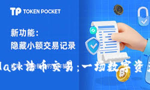 揭秘MetaMask法币交易：一场数字资产的新冒险！