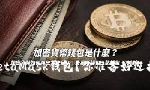 如何轻松在手机上安装MetaMask钱包？你准备好迎接加密世界的第一步了吗？