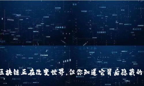 : 风口区块链正在改变世界，但你知道它背后隐藏的秘密吗？