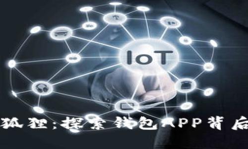 你不知道的小狐狸：探索钱包APP背后的秘密与潜力