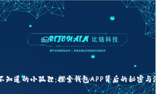 你不知道的小狐狸：探索钱包APP背后的秘密与潜力