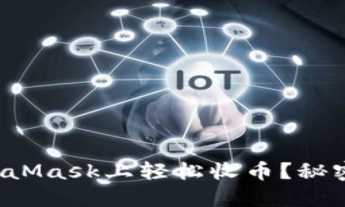 如何在MetaMask上轻松收币？秘密即将揭晓！