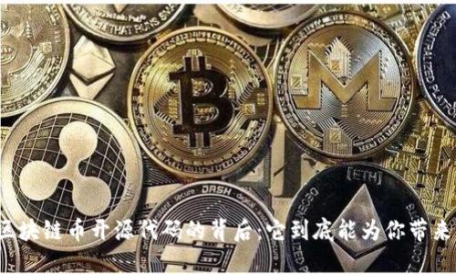 揭秘区块链币开源代码的背后：它到底能为你带来什么？