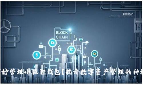 如何巧妙管理小狐狸钱包？揭开数字资产管理的神秘面纱！