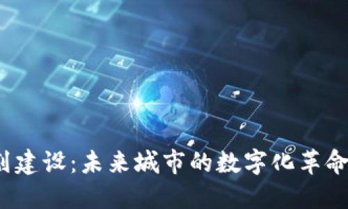 揭秘鼓楼区块链最新规划建设：未来城市的数字化革命将如何改变我们的生活？