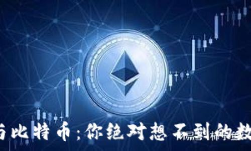   
揭秘区块链与比特币：你绝对想不到的数字财富之旅！