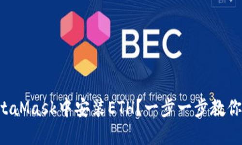 如何在MetaMask中安装ETH？一步一步教你轻松搞定！