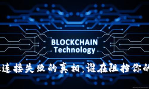Metamask连接失败的真相：谁在阻挡你的数字钱包？