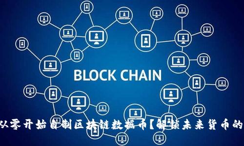 如何从零开始自制区块链数据币？解锁未来货币的秘密！