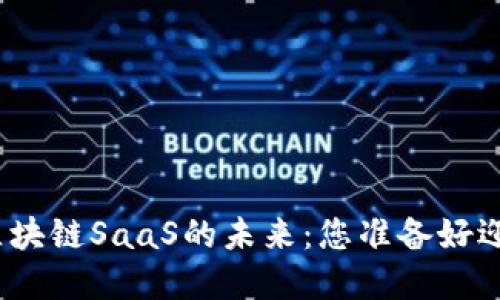 探秘金色财经区块链SaaS的未来:您准备好迎接这一变化吗?