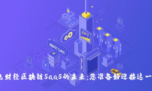 探秘金色财经区块链SaaS的未来:您准备好迎接这一变化吗?