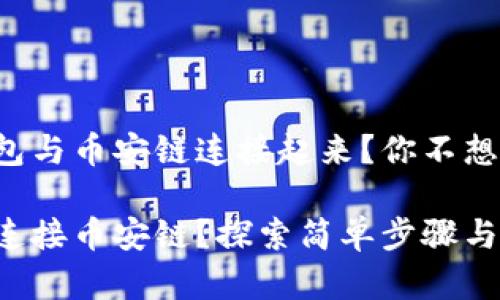 如何将小狐狸钱包与币安链连接起来?你不想错过的简单步骤!
小狐狸钱包如何连接币安链?探索简单步骤与技巧!