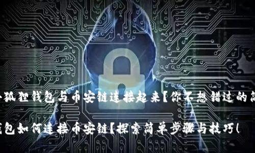 如何将小狐狸钱包与币安链连接起来？你不想错过的简单步骤！

小狐狸钱包如何连接币安链？探索简单步骤与技巧！