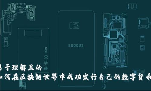 易于理解且的
如何在区块链世界中成功发行自己的数字货币？
