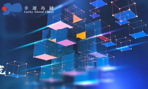 jiaoti如何在这个快速变化的时代建立你自己的区块链？/jiaoti  
区块链, 自建区块链, 数字货币, 去中心化/guanjianci

引言：数字未来的钥匙  
在当今快速变化的数字时代，区块链技术被视为将来互联网的基础设施。想象一下，在这个网络中，信息像无数颗星星般分散，却又紧密相连；不同的节点之间通过共识协议架起了桥梁，彼此信任而非依赖中介。这就像一场美丽的舞蹈，充满了和谐与节奏。在这样的舞台上，你是否有想过自己编织一条属于自己的区块链纹理，让你的创新理念在这个舞台上独舞？

第一步：确定你的目标  
首先，建立自己的区块链并不是一蹴而就的事情，而是如同一块未开采的矿石，需要你亲自打磨与雕琢。你必须首先明确自己的目标，问问自己，这条区块链将解决什么问题？它是为了资产数字化、创建去中心化的社交平台，还是为某个特定的行业提供解决方案？就像树木在春风的吹拂下悄然发芽，明确的目标将助力你奋发进取。

第二步：选择区块链平台  
市场上有众多区块链平台可供选择，如以太坊、Hyperledger、EOS等，宛如广袤沙漠中的各类绿洲。选择合适的平台就像选择合适的土壤来种植你的理想。每个平台都有各自的特点和适用场景，比如以太坊支持智能合约，而Hyperledger则更专注于企业级应用。

第三步：构建共识机制  
共识机制如同乐团中的指挥，确保每一个音符都能和谐地演奏。选择适合你的区块链的共识算法至关重要，例如工作量证明（PoW）、权益证明（PoS）或是拜占庭容错机制（PBFT）。这不仅关乎区块链的效率与安全性，还关乎网络参与者的信任。设置恰当的机制，就是给你的生活搭建了一张安全网。

第四步：设计链上经济模型  
设计经济模型就像是一位建筑师精心规划一座城市。你需要思考如何激励用户参与这个生态系统，可能包括代币的发行、流通及兑换方式等。这一切都在决定这个区块链项目的生命力，恰如一座繁荣的城市需要健康的经济以维持运行。

第五步：开发智能合约  
智能合约犹如自动化的机械马车，能够在特定条件下自主完成交易。它们的存在可以大幅提升你的区块链效率。根据你的需求设计合约逻辑，推动这个生态系统朝着既定目标发展。开发过程中，你可能会面对许多技术挑战，但正是这些磨难，也让这个过程充满了意义与成就感。

第六步：部署与测试  
在将你的区块链投入实际使用之前，部署与测试环节极为重要。可以将其比作一场华丽的首演，导演需要确保每一个演员、每一个场景都经过了充分的排练。通过测试，你可以排除潜在bug，确保系统的安全性及稳定性，这样才能为观众呈现最佳的演出效果。

第七步：创建用户社区  
一个成功的区块链项目需要活跃的用户社区，就如同一朵盛开的花朵需要蜜蜂来传粉。通过论坛、社交媒体等多渠道与用户建立联系，鼓励他们反馈。这将为你提供宝贵的改善建议，同时也能为你的项目创造更多的曝光机会，使其在竞争中脱颖而出。

第八步：保持迭代与更新  
区块链技术在不断发展，持续的迭代与更新是必不可少的。如果说初次创建区块链是一场长途跋涉，那么后续的维护与便是一条蜿蜒的河流，时刻在变化流动。保持敏锐的市场嗅觉，及时做出调整与，无疑将决定你的项目在未来的发展空间。

结论：掌握自己的命运  
建立自己的区块链是一个充满挑战与机遇的过程，如同攀登高峰，途中可能会遇到荆棘满地，但只要坚持，终会见到光明的顶峰。每一步的探索都是对未来的投资，无论是对技术的掌握，还是对理念的践行。掌握了区块链这一工具，你将可以在数字时代自由穿梭，创造一个更美好的未来。  

附录：资源与调研资料  
在建立你自己的区块链旅程中，丰富的资源、课程和指南将是你的好伙伴。以下是一些推荐的学习资料和平台：  
- Coursera：提供多门区块链相关课程，包括基础知识及开发培训  
- GitHub：开源社区，众多区块链项目代码可以提供参考学习  
- Medium：许多区块链专家和开发者分享的文章和见解  
- 各大区块链论坛：与同行交流的重要场所，获取最新资讯与经验分享 

总而言之，通过生动的比喻与形象的表达，我们揭示了建立自己的区块链旅程的精髓。希望每一位对区块链感兴趣的你，都能在这个崭新的领域中发现属于自己的星光。