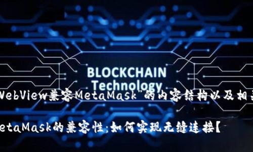 以下是关于“WebView兼容MetaMask”的内容结构以及相关的和关键词。

WebView与MetaMask的兼容性：如何实现无缝连接？