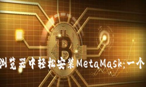 如何在手机浏览器中轻松安装MetaMask：一个简单的指南！