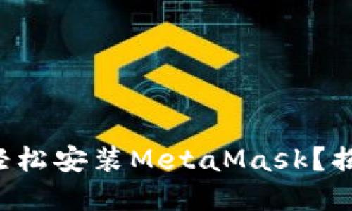 如何在电脑上轻松安装MetaMask？揭秘背后的秘密！