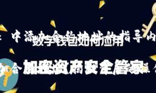 以下是关于如何在 MetaMask 中添加合约地址的指导内容，以及友好的、关键词和大纲。

如何在 MetaMask 中轻松添加合约地址？揭秘背后的操作技巧！