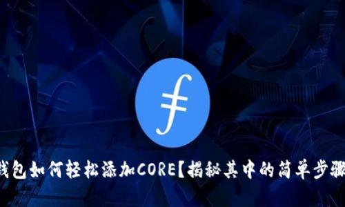 小狐狸钱包如何轻松添加CORE？揭秘其中的简单步骤与技巧！
