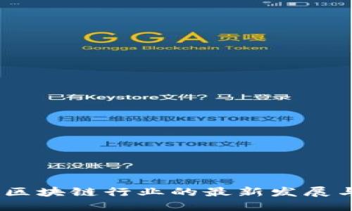 解锁未来：区块链行业的最新发展与潜在机遇