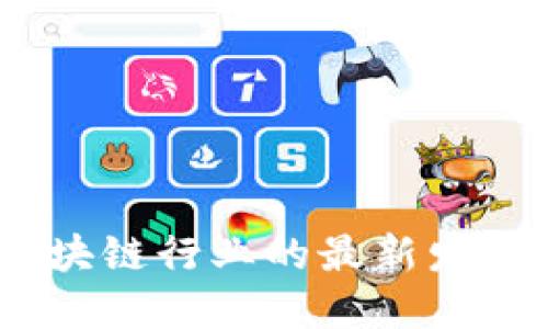 解锁未来：区块链行业的最新发展与潜在机遇