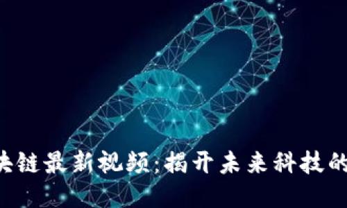 万世宏区块链最新视频：揭开未来科技的神秘面纱！