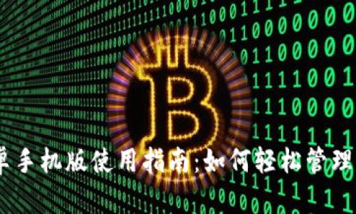 MetaMask安卓手机版使用指南：如何轻松管理你的加密资产?