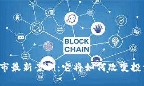 区块链股市最新案例：它将如何改变投资的未来？