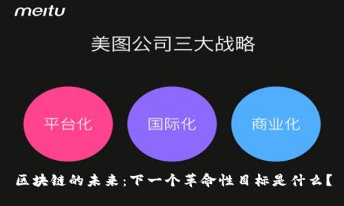 区块链的未来：下一个革命性目标是什么？
