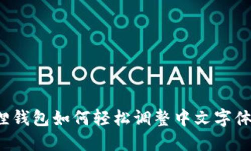 小狐狸钱包如何轻松调整中文字体设置？